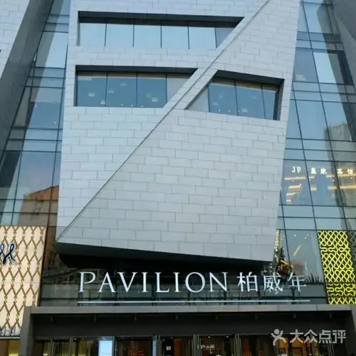 柏威年购物广场