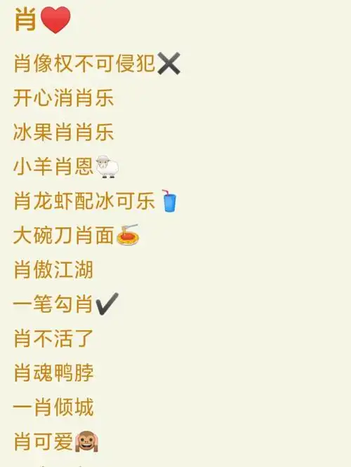 谐音梗姓氏网名肖