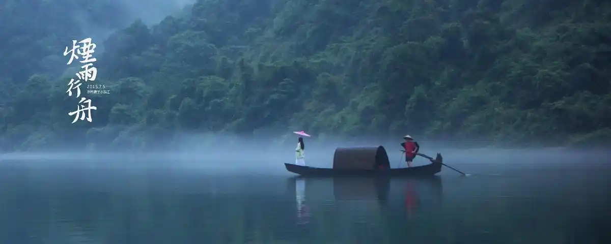 烟雨行舟 - 风光, 人文, 小东江, 水墨, 中国风 - 烟雨行舟 - 木然