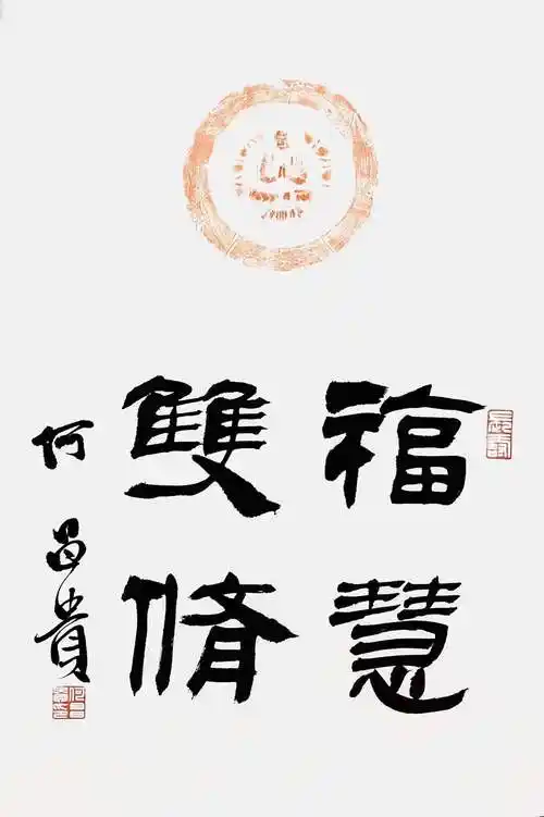 中书协理事何昌贵的隶书笔力遒劲字体妥帖