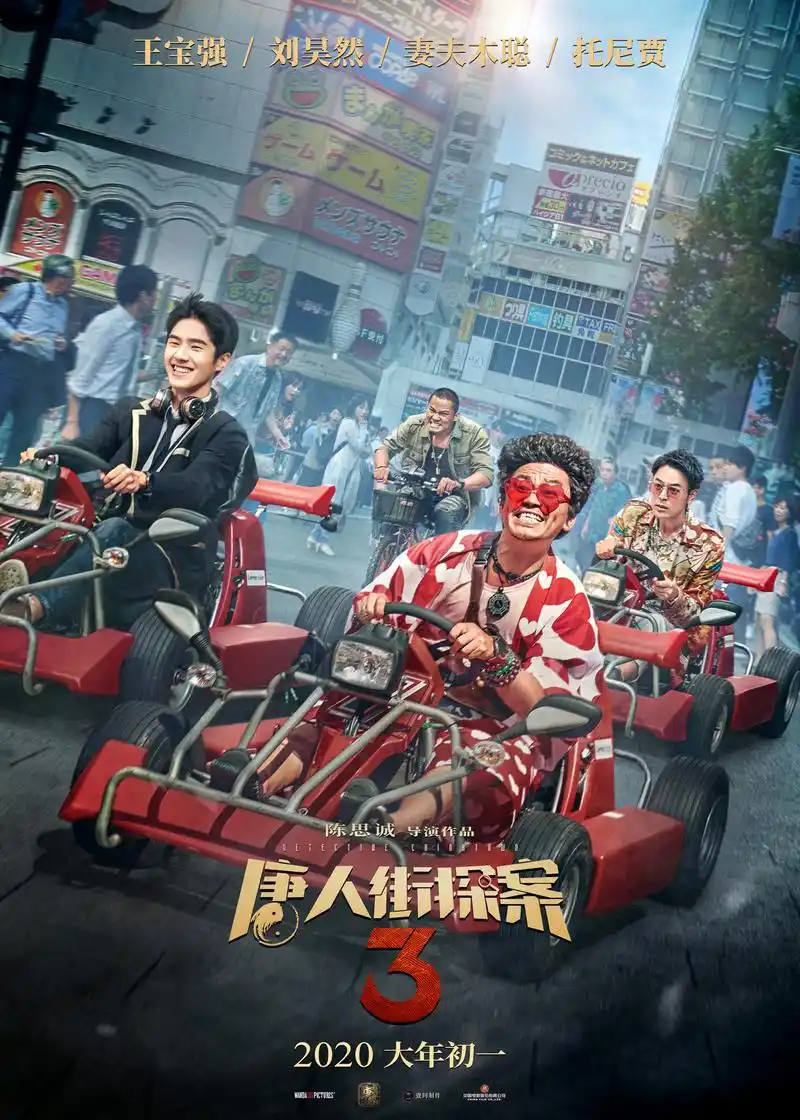 电影《唐人街探案3》烧脑版海报.