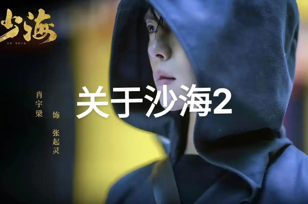 沙海二早在21年就安排宣布了沙海2老九门2藏海花影视化.第2 - 抖音