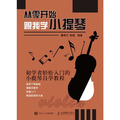 从零开始 跟我学小提琴 视频讲解版 小提琴入门到考级