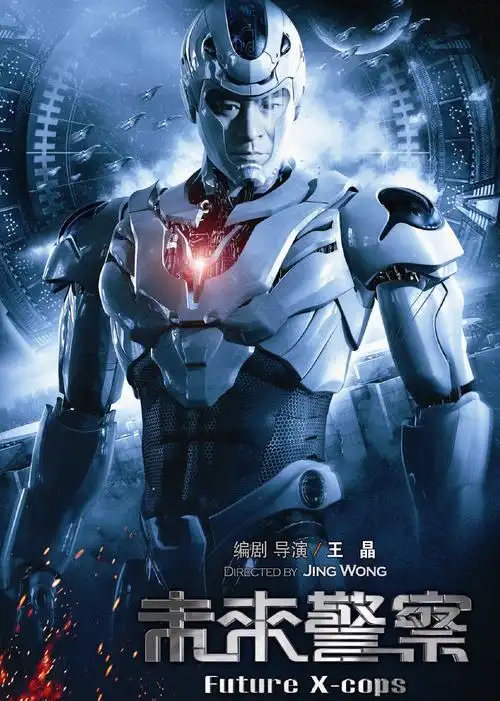 未来警察mei loi ging chaat;future x-cops电影