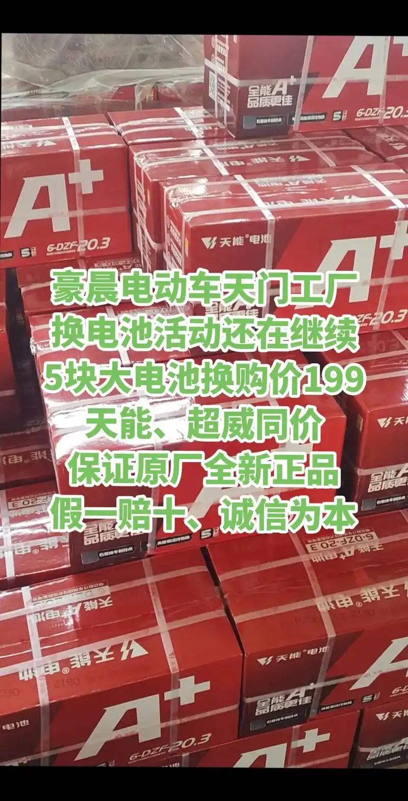 5块大电池换购价只需199米.#上热门 豪晨天门电动车工厂, - 抖音