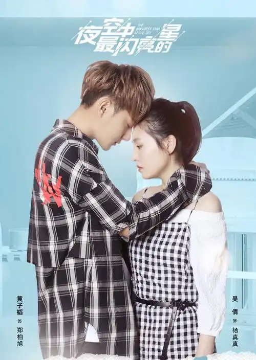 夜空中最闪亮的星开播三周年##黄子韬吴倩夜空中最闪亮的星开播三