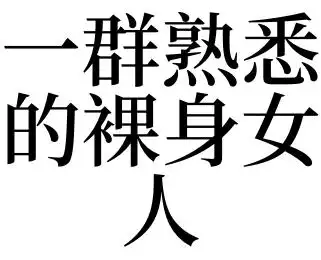 梦见一群熟悉的裸身女人_梦见一群熟悉的裸身女人是什么意思_梦见一群