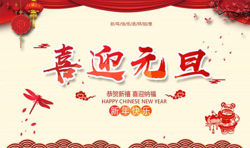 765海报印制展板写真贴纸素材395喜迎元旦跨年红色背景图墙画