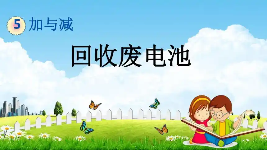 北师大版二年级数学下册52回收废电池教学课件共12张ppt