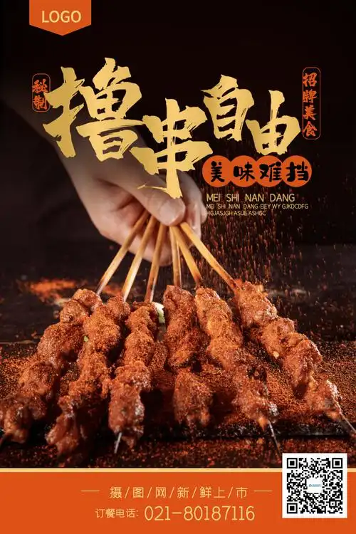 羊肉串烧烤串串撸串美食海报