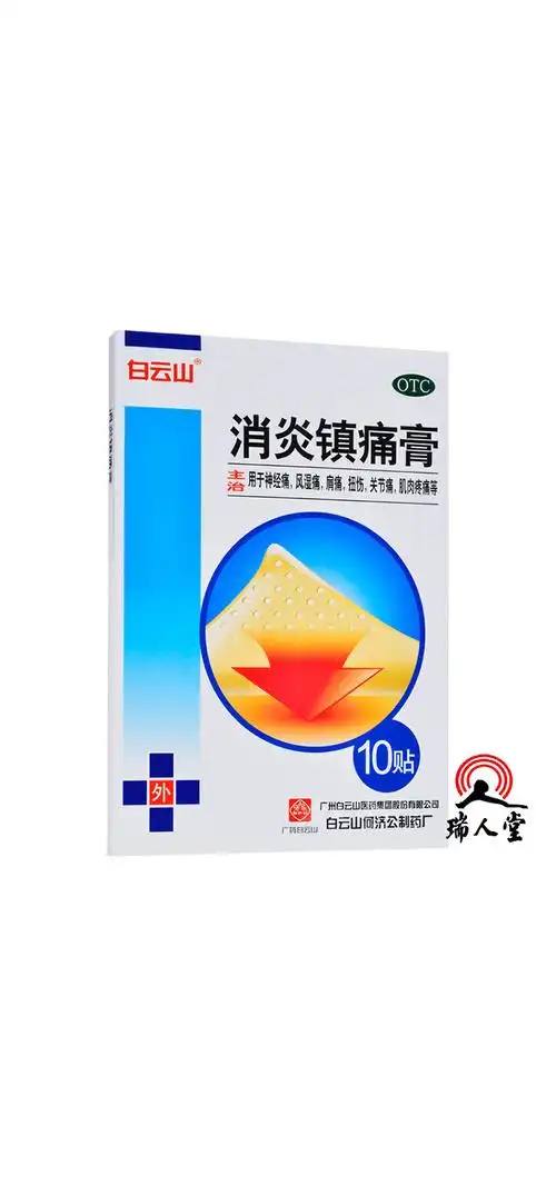 白云山消炎镇痛膏10贴风湿痛肩痛扭伤关节痛肌肉疼痛