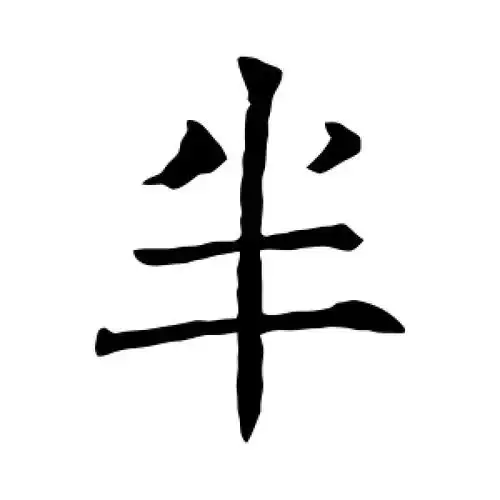 半字的楷书怎么写,半的楷书书法 - 爱汉语网