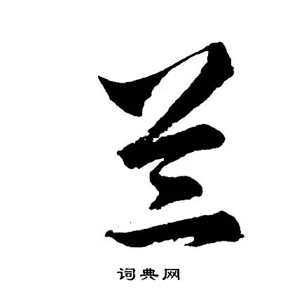 兰草书书法字典