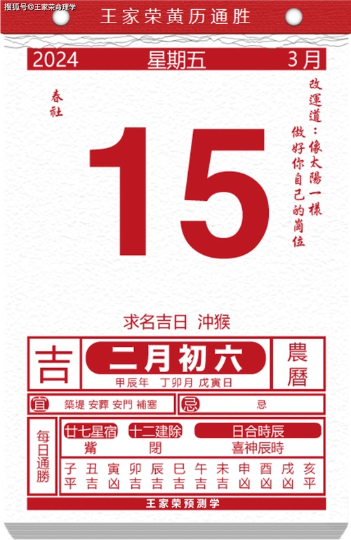今日生肖黄历运势2024年3月15日