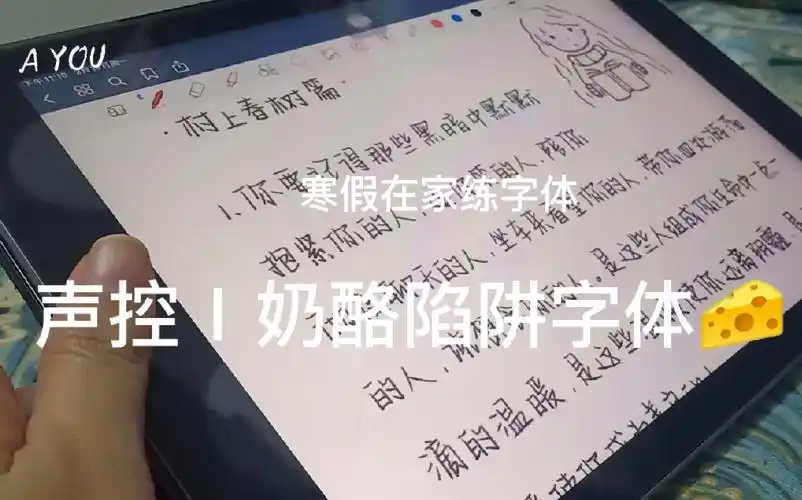 声控寒假在家练字电子练字帖奶酪陷阱字体