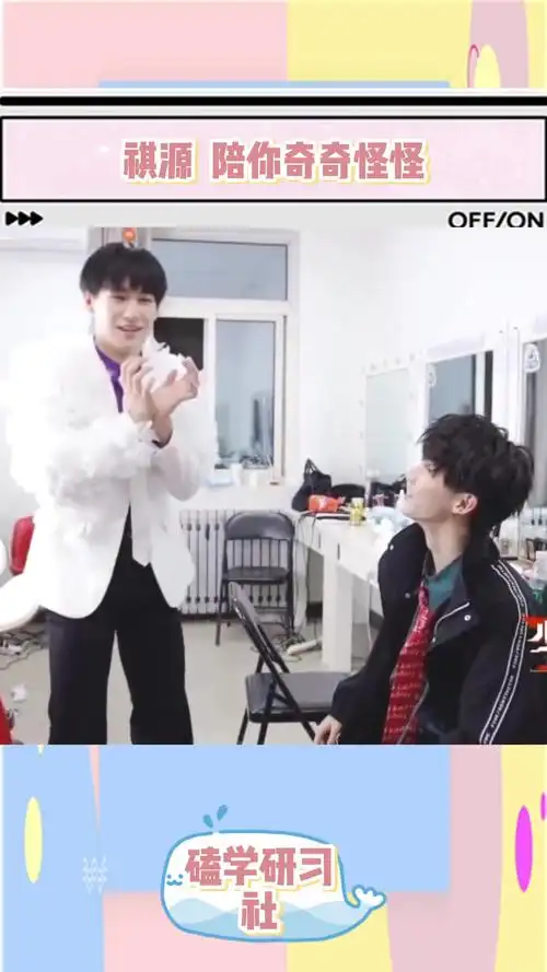 就算开始不懂,我也会陪你可可爱爱~ 祺源 马嘉祺张真源 向全世界安利