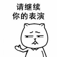 请继续你的表演表情包