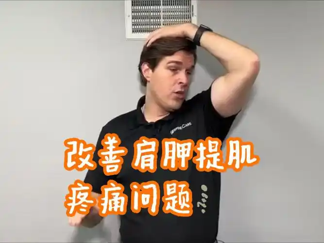 改善肩胛提肌疼痛的训练