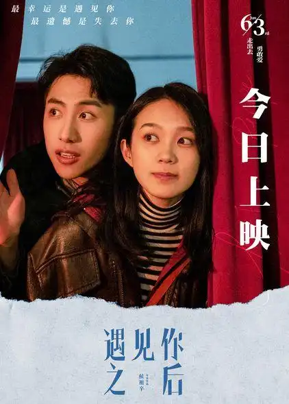 电影遇见你之后今日上映浪漫佳片点燃端午档期