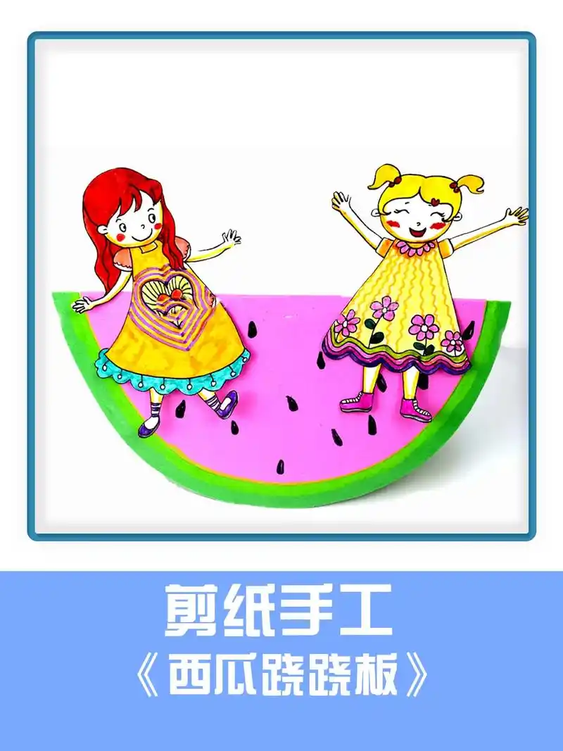 5-6岁少儿剪纸手工《西瓜跷跷板》儿童趣味剪纸  儿童剪纸手 - 抖音