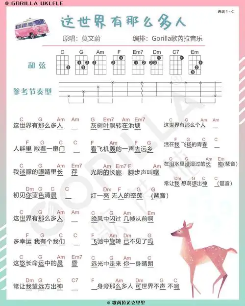 这世界那么多人莫文蔚尤克里里弹唱曲谱晚风中闪过几帧从前啊