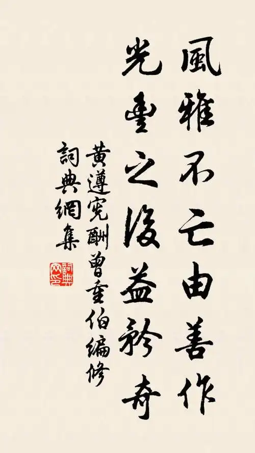 黄遵宪风雅不亡由善作,光丰之后益矜奇书法作品欣赏