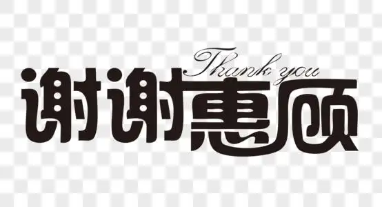 创意谢谢惠顾字体设计图片素材