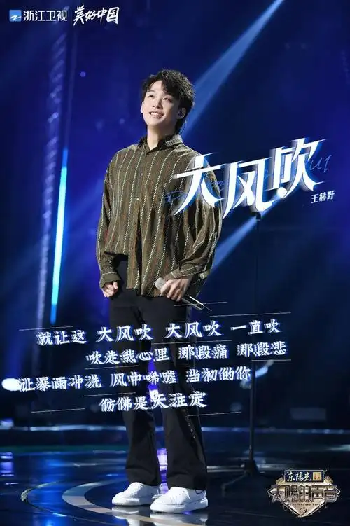 王赫野联袂刘惜君舞台首秀大风吹登热搜