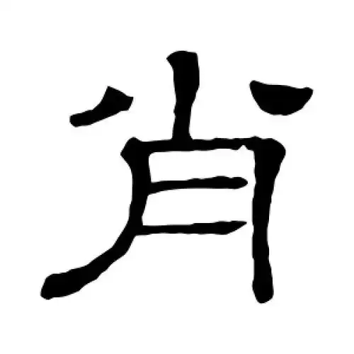 隶书肖字