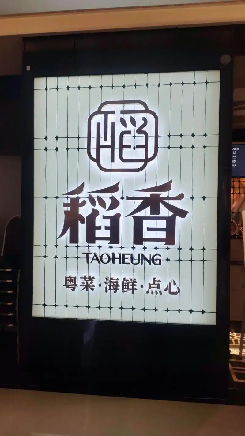 稻香酒家(运达汇店)60多的晚茶自助晚8点进场10点结束 9 - 抖音