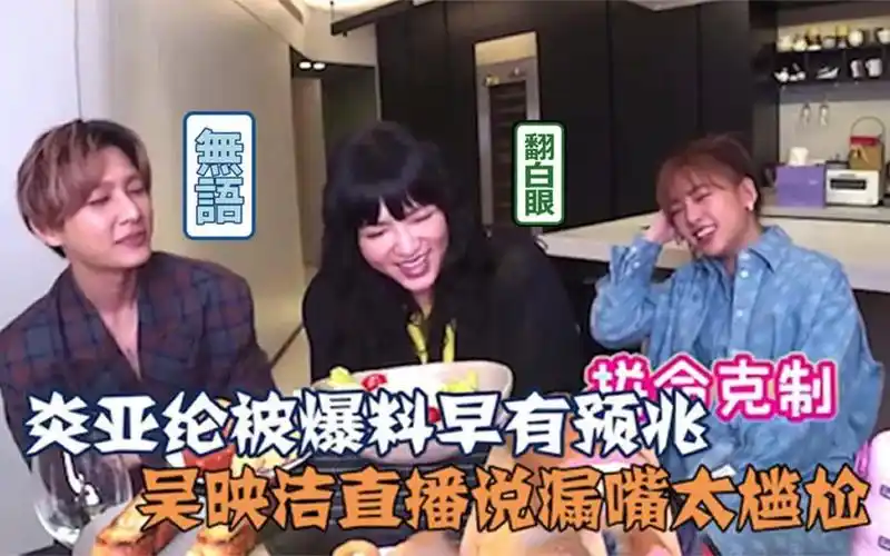 炎亚纶翻车早有征兆!鬼鬼吴映洁直播意外说漏嘴,场面一度尴尬!