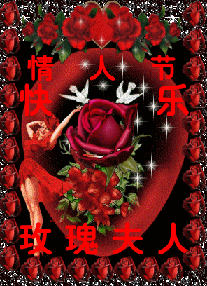 情人节{转玫瑰夫人}