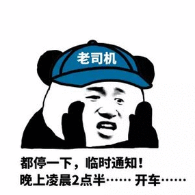 老司机都停一下,临时通知!晚上凌晨2点半……开车