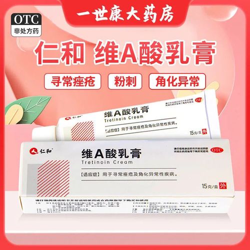 仁和维a酸乳膏15g学生脸部祛痘药膏闭口粉刺黑头痘印寻常痤疮软膏