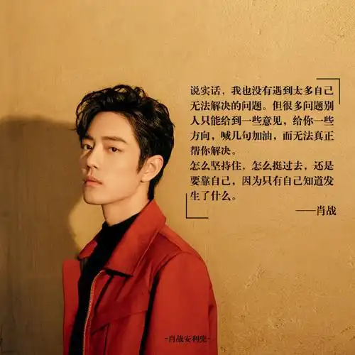 小飞侠今日份鸡汤分享 肖战正能量语录让人动力满满