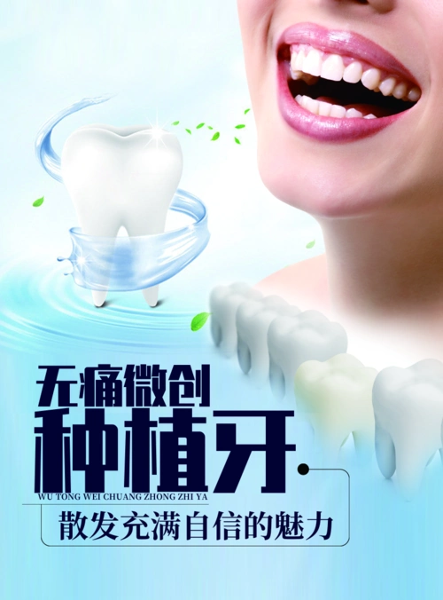 小清新风无痛微创种植牙海报