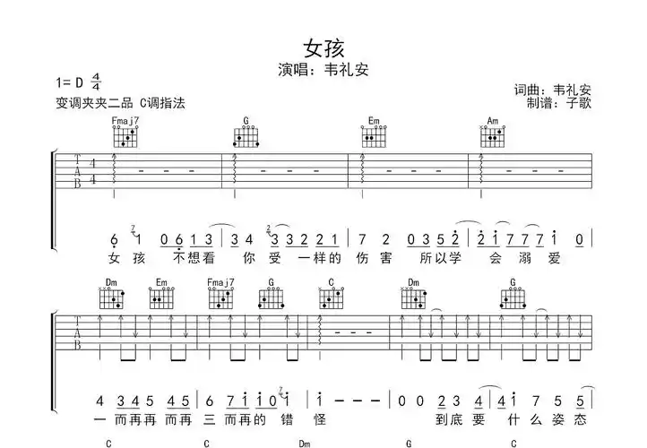 女孩吉他谱_韦礼安_c调弹唱76%原版 - 吉他世界