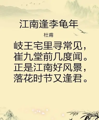 古诗欣赏:《江南逢李龟年》