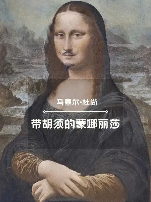 🧑‍每日一画65带胡须的蒙娜丽莎杜尚