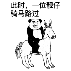 此时,一位靓仔骑马路过_靓仔_路过_骑马_此时_一位表情