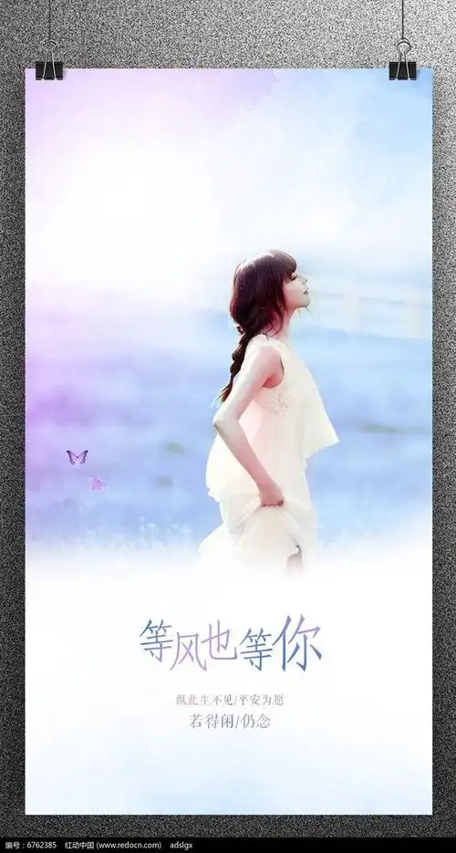 唯美浪漫爱情等风也等你情人节海报