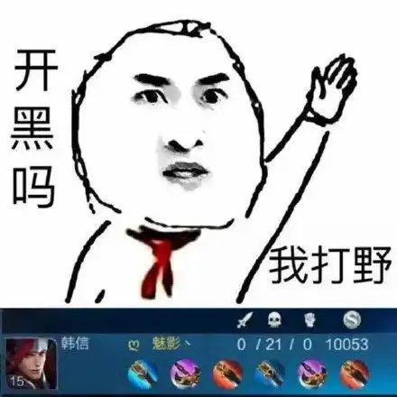 开黑吗,我打野(韩信 0/21/0)_21_打野_开黑_韩信表情