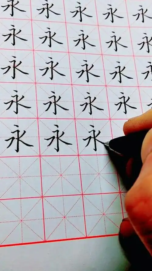 硬笔楷书常用字练习:"永"