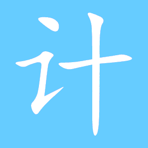 计艺术字体计头像计笔顺计同音同调字查询