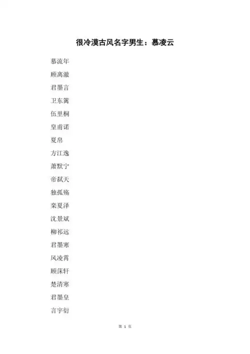 很冷漠古风名字男生慕凌云
