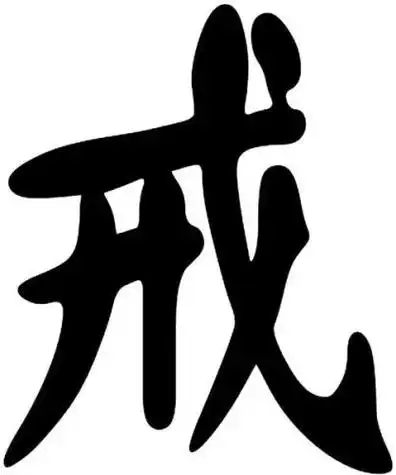 戒的拼音戒字笔顺的正确写法