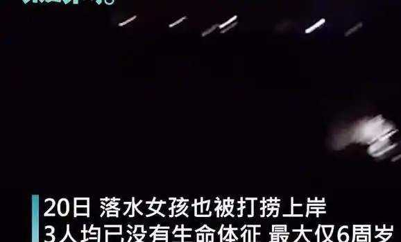 当天两名男孩的尸体被打捞了上来,第二天另一个女孩的尸体也被打捞了