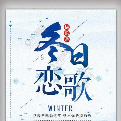简约清新冬日恋歌冬季促销活动宣传海报模板