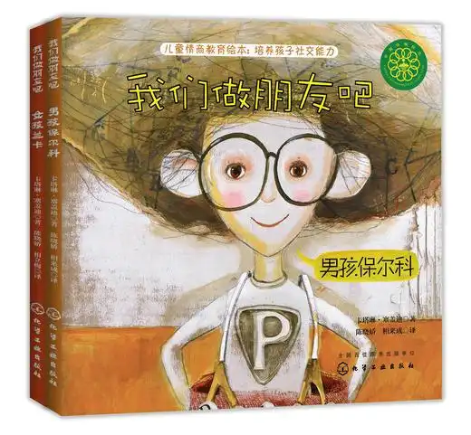 我们做朋友吧套装2册