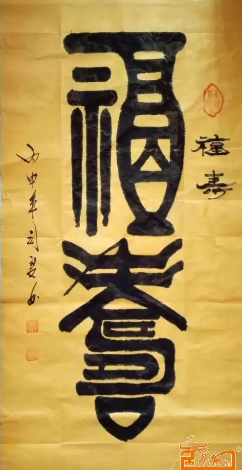 书法名家 中国艺坛五大流派焦体创始人焦念良 - 《福寿》